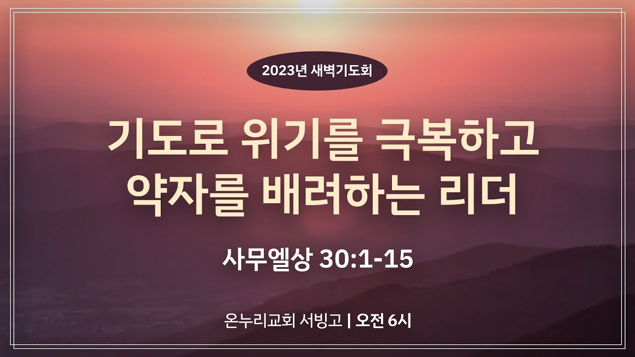 서빙고 새벽기도회] 기도로 위기를 극복하고 약자를 배려하는 리더 (사무엘상 30:1-15)│2023.03.29 - Youtube