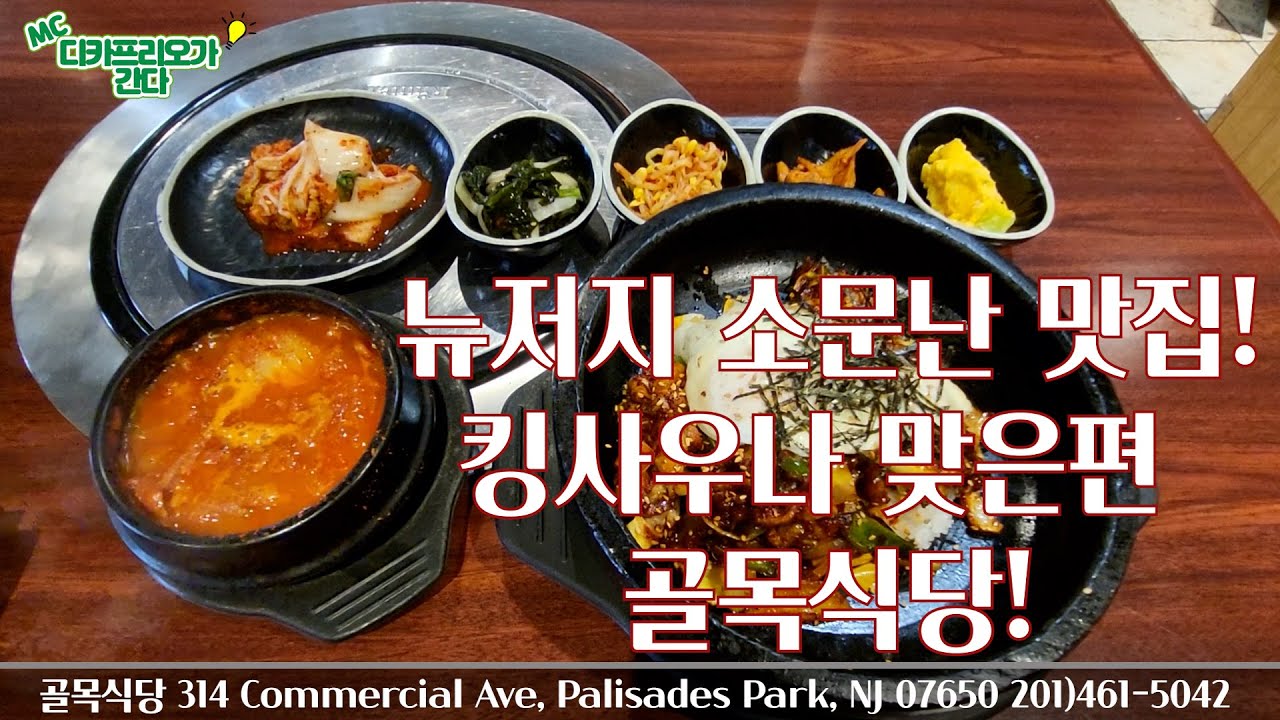 Mc디카프리오가간다]킹사우나 맞은편, 골목식당! 육수불고기전골로 유명한 그곳~! 가보셨나요? - Youtube