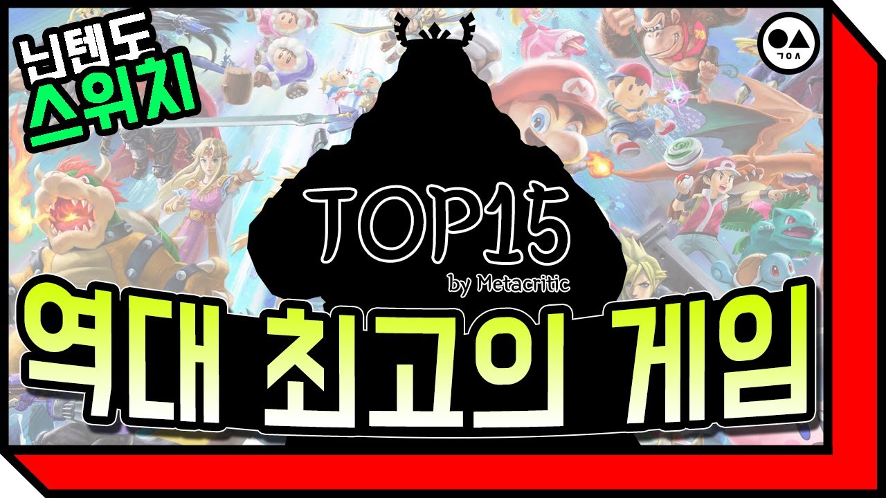 닌텐도 스위치 역대 최고의 명작 Top15 By 메타크리틱 - Youtube