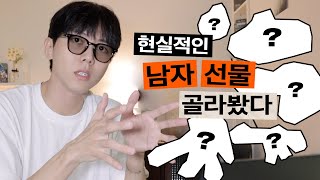 🎁남자친구 남사친 선물 추천! 남자가 받고싶은 선물, 생일선물, 기념일 - Youtube