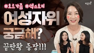 의사가 알려주는 여성자위 | 난이도별 여성 성인용품 [연애와 성 7편] (김정연 산부인과 전문의) - Youtube