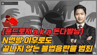 윤드로저 A.K.A 돈다발남 N번방 이후로도 끝나지 않는 불법음란물 범죄,수사는 계속됩니다. - Youtube