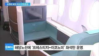 대한항공 국제선 70%에서 '일등석' 없앤다…좌석 구조조정 착수 - Youtube