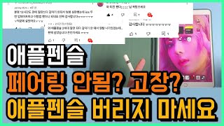 애플이 말안하는 애플펜슬 고치는 방법 많은 분들 지갑 지키기 - Youtube