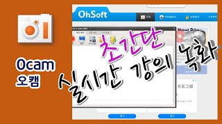 실시간 강의 녹화 프로그램 사용법(오캠) - Youtube