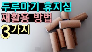 유용한 휴지심 재활용 방법 3가지│3Ways To Recycle Empty Tissue Roll-[포인트팁] - Youtube