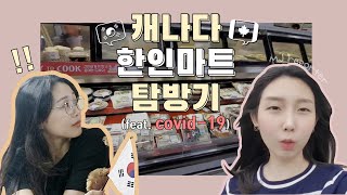 캐나다 한인마트 탐방기 (Feat. 토론토에서 이런 것 까지 판다고?) - Youtube