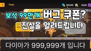 크리스탈 999,999개 버그 쿠폰 코드 영정을 각오하고 본계정으로 써봅니다 / 이런 어그로들 진짜로 믿으시나요? - Youtube