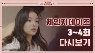 [체인지데이즈 다시보기] 3~4회 20분 만에 몰아보기 [체인지데이즈] - Youtube