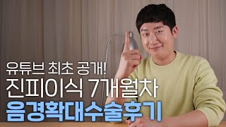 2Cm 더 커진 음경확대수술 솔직후기(7개월차) - Youtube