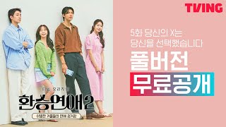 환승연애2] 5화 무료공개 | 당신의 X는 당신을 선택했습니다 - Youtube