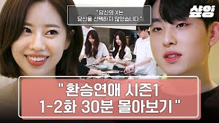 환승연애/1-2화] 작년 우리의 여름은 환승연애였다,,⭐ 다시 보니 더 재밌는 환승연애 시즌1 출연진들의 첫만남 | #샾잉 -  Youtube