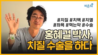 홍혜걸 박사의 진짜 치질수술 후기!! #치질 #치열 #치핵 - Youtube