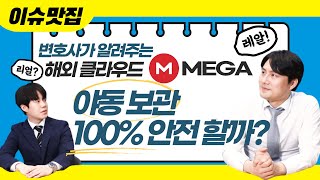 교대박변] Mega, 해외 클라우드라고 안심하다가는 큰일 납니다. | 로톡