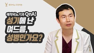 성기에 난 여드름, 성병인가요? (성기여드름) - Youtube