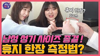 성기 사이즈는 몇Cm가 큰거야? 큰지 작은지 확인하는 여자들의 방법 - Youtube