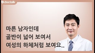 마른 남자인데 골반이 넓어 보여서 여성의 하체처럼 보여요 ㅣ골반교정, 최우성 한의사. - Youtube