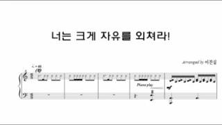 혼성합창 - 너는 크게 자유를 외쳐라 - 이진실작곡 - Youtube