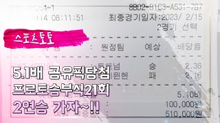 스포츠토토. 프로토승부식21회차. 5.1배 공유픽 적중!! 2연승 들어갑니다~~ - Youtube