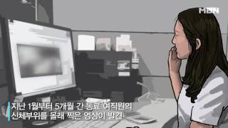 사무실에서 여직원들 '몰카' 촬영한 남자?! - Youtube