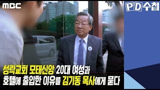 3) 성락교회 모태신앙 20대 여성과 호텔에 출입한 이유를 김기동 목사에게 묻다 - Pd수첩 '어느 목사님의 이중생활' (8월27일 화  방송 중) - Youtube