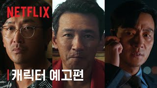 수리남 | 캐릭터 예고편 | 넷플릭스 - Youtube