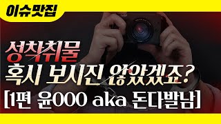 1편 윤Ooo Aka 돈다발남] 성착취물 혹시 보시진 않았겠죠? - Youtube