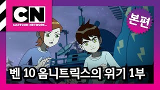 극장판 벤 10 | 옴니트릭스의 위기 1부 [벤 10 옴니트릭스의 위기] - Youtube