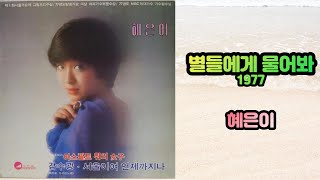 혜은이 - 별들에게 물어봐 1977 - Youtube