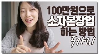 100만원 이하로 소자본창업하는 방법 5가지 ｜이상커플 작은창업 - Youtube