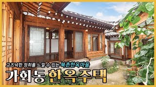 고즈넉한 정취를 느낄 수 있는 가회동 한옥주택 | Hanok House In Gahoe-Dong - Youtube