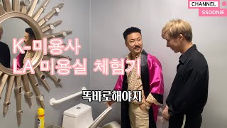 두명의 K-미용사 La 미용실 체험기 Two Hair Stylists From Korea Experiencing Hair Salon  In Los Angeles - Youtube