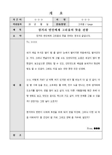 연애편지(장거리 연인) 샘플 및 연애편지(장거리 연인) 양식 다운로드