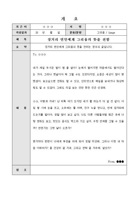 연애편지(장거리 연인) 샘플 및 연애편지(장거리 연인) 양식 다운로드