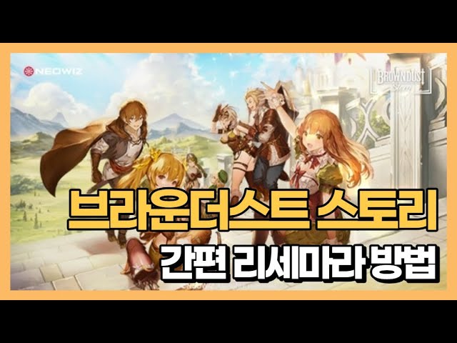 브라운더스트 스토리 리세마라 / 리세 하는 방법 간단하게 알려는 드릴께~ - Youtube