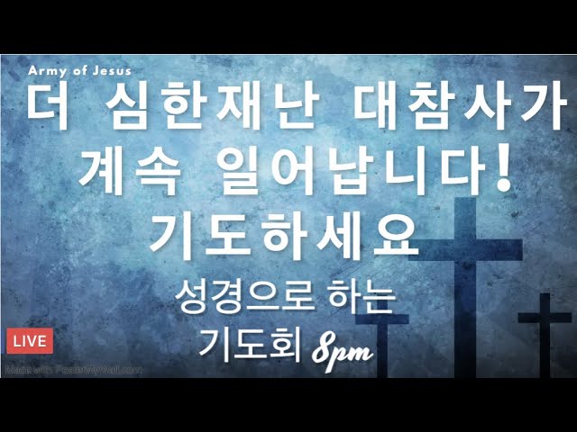 시리아 튀르키예 보셨으면 어서 기도합시다! 기도회! 성경공부 고린도전서 1장 함께 기도하는 실시간 기도예배 생방송 성경강해 -  Youtube