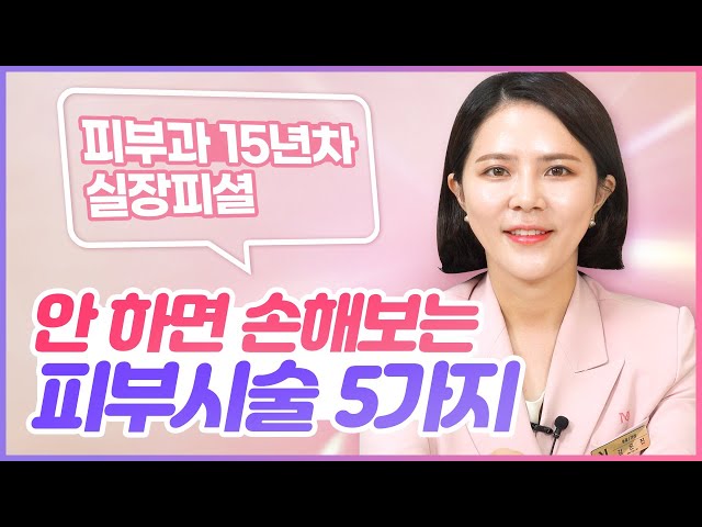 15년차 피부과 실장이 추천하는! 피부과 다니면서 안 하면 손해보는 시술 Top5 - Youtube