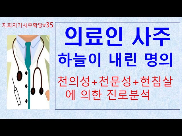 35-의료인 사주/천의성 천문성 현침살로 진로분석 - Youtube