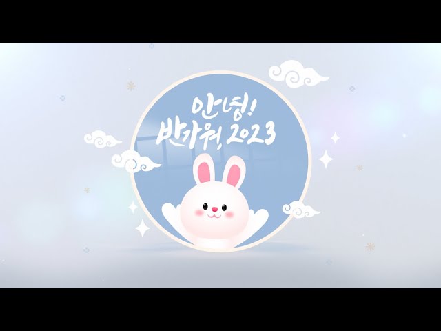 2023년 흑토끼의 해! 새해 복 많이 받으세요~~~^^ - Youtube