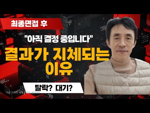 최종면접 후 결과가 지체되는 이유/어떻게 해야할까? - Youtube