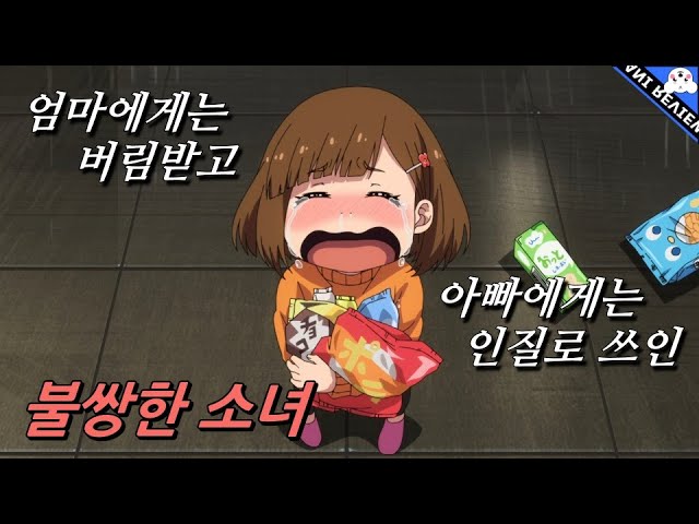 애니추천] 엄마에겐 버려지고 아빠에겐 인질로 잡히는 불쌍한 아이 - Youtube