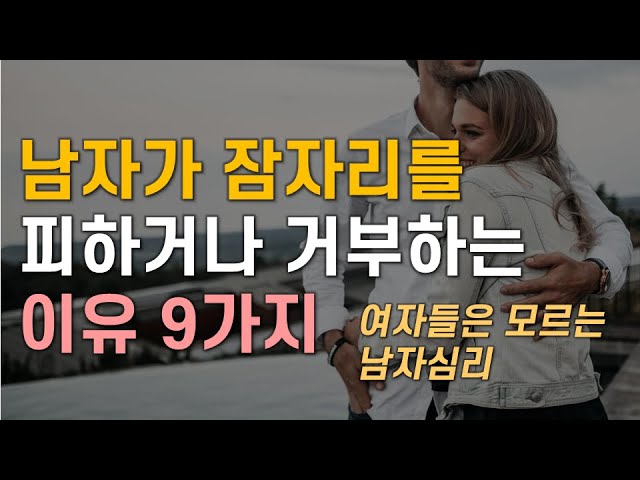 남자가 잠자리를 피하거나 거부하는 이유 9가지, 여자들은 모르는 남자심리 - Youtube