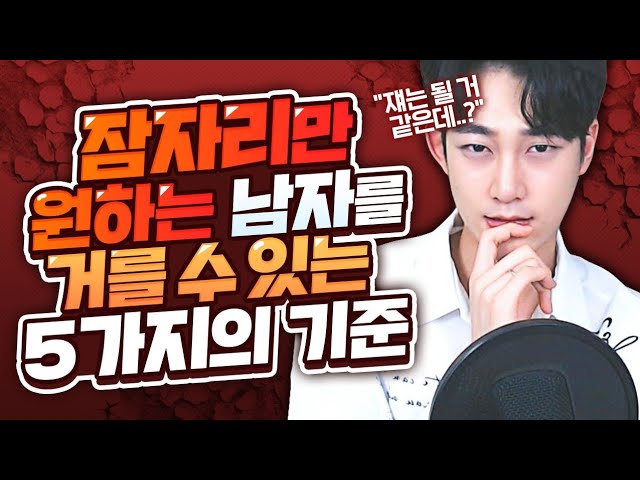 잠자리만 원하는 남자를 구분하는 방법 - Youtube