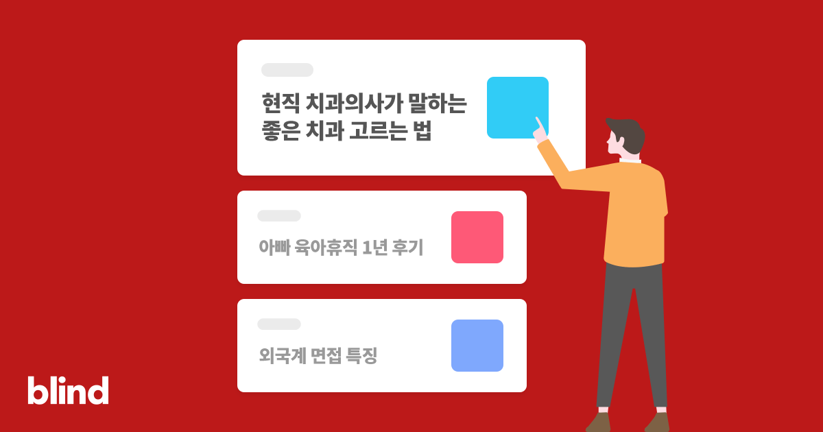 블라인드 | 썸·연애: 남자가 스킨십 목적으로 사귀려는거 어떻게 간파해?