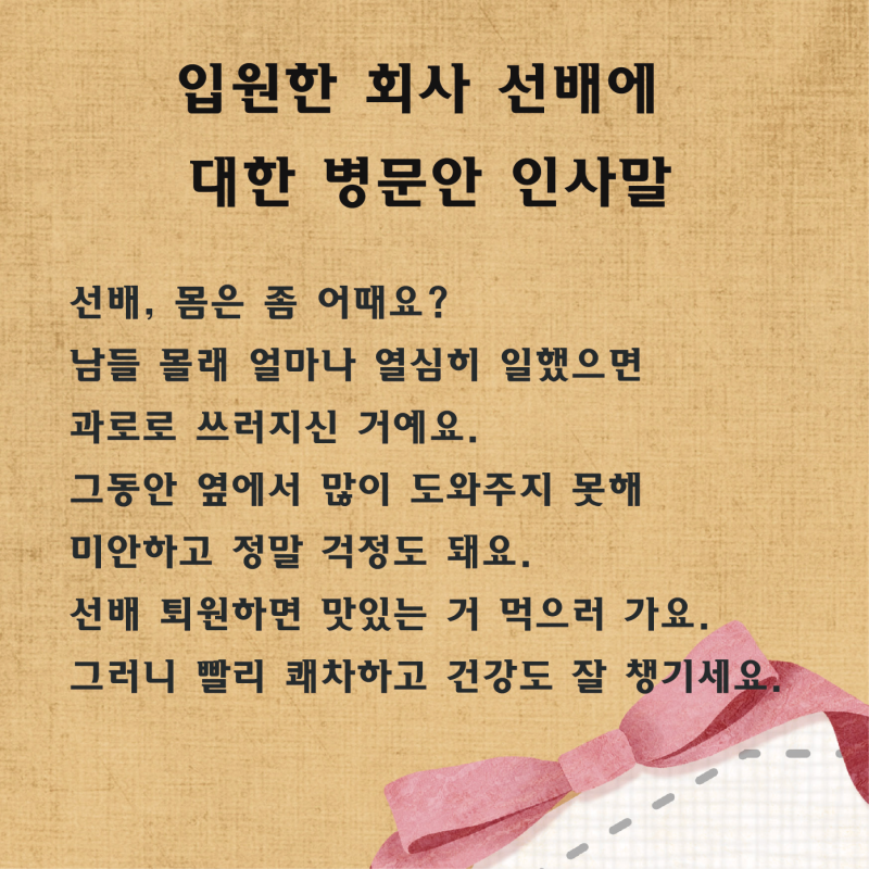 병문안 인사말과 문구를 정리해 봤어요 : 네이버 블로그