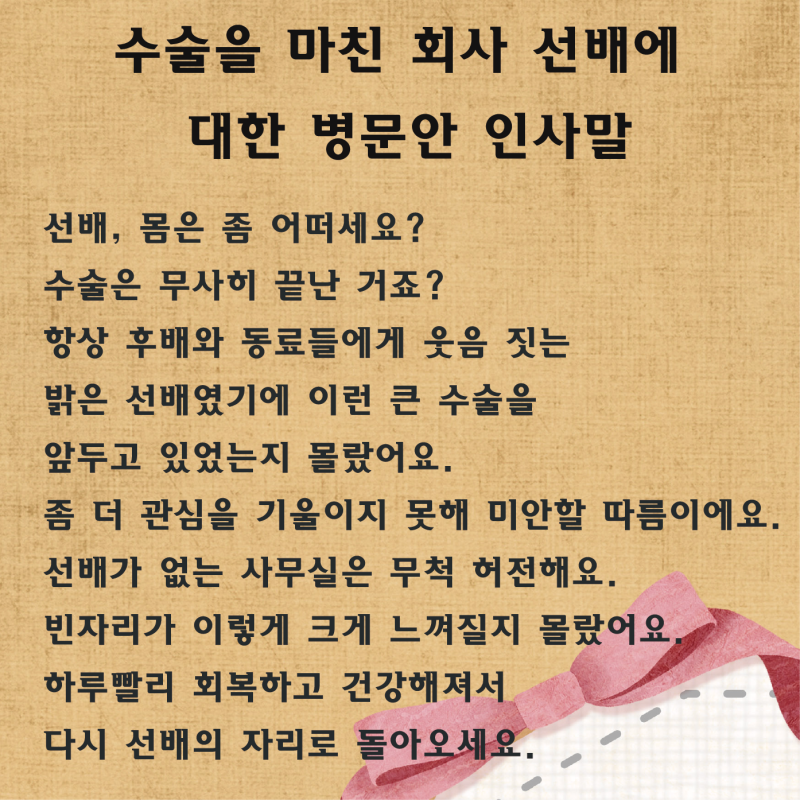 병문안 인사말과 문구를 정리해 봤어요 : 네이버 블로그