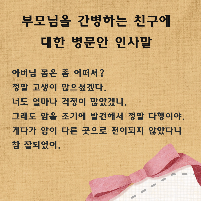 병문안 인사말과 문구를 정리해 봤어요 : 네이버 블로그