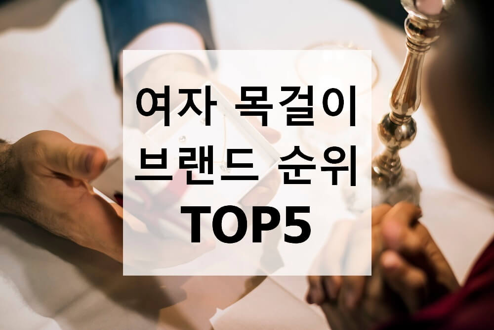 착용하는 순간 핫한 20대 여자 목걸이 브랜드 순위 Top5 - Sonmastem