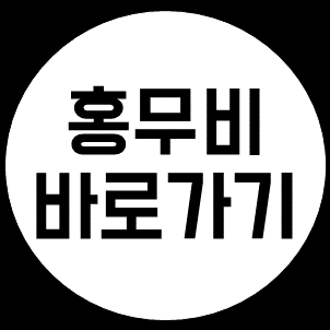 홍무비 사이트 바로가기 안내 : 네이버 블로그