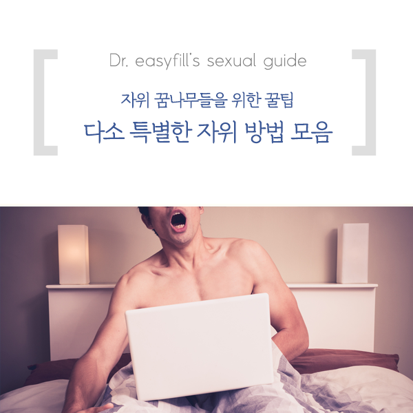 다소 특별한 자위 방법 4가지 : 네이버 블로그